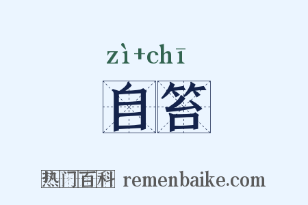 自笞是什么意思的图片